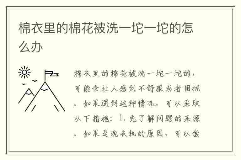 棉衣里的棉花被洗一坨一坨的怎么办